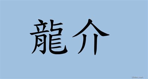 應龍意思|詞語:應龍 (注音:ㄧㄥˋ ㄌㄨㄥˊ) 